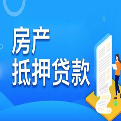 永康​房产抵押贷款