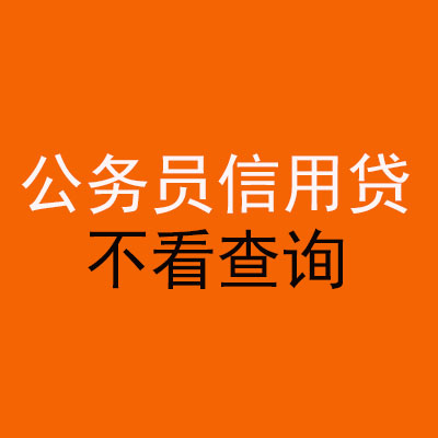 永康公务员信用贷款