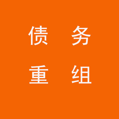 永康个人债务重组优化