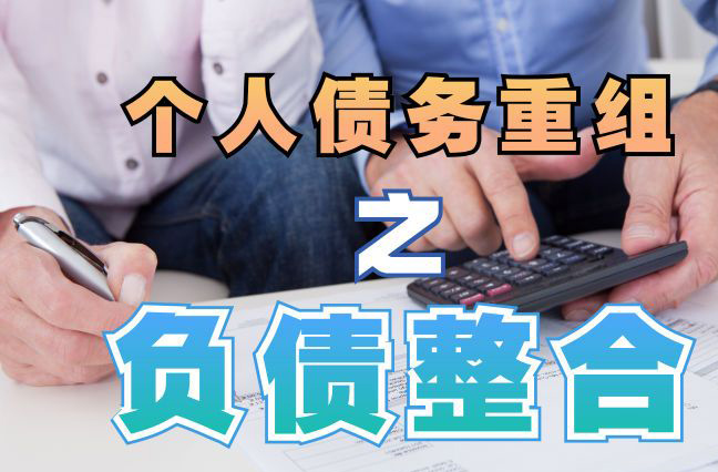 永康债务重组公司，永康债务优化减轻还款压力！