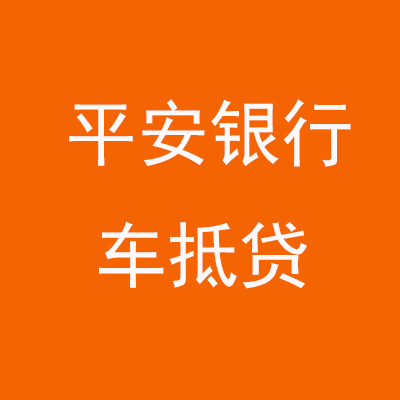永康平安银行车抵贷