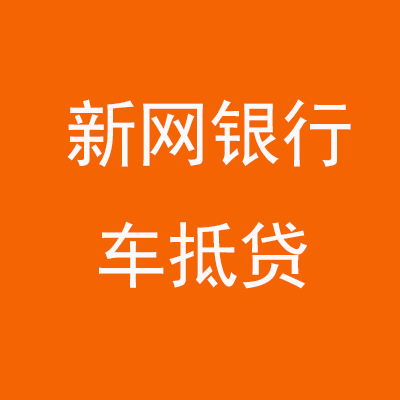 永康新网银行车抵贷