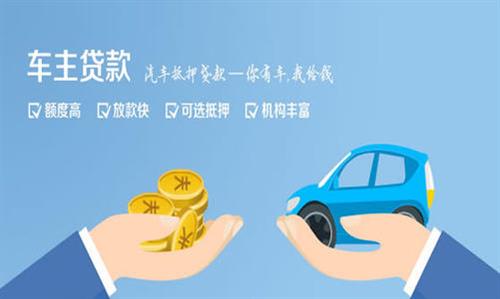 永康全款车不押车贷款利息和政策分享！