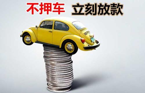 永康押证不押车贷款看征信吗？押证不押车贷款公司哪家更便宜？