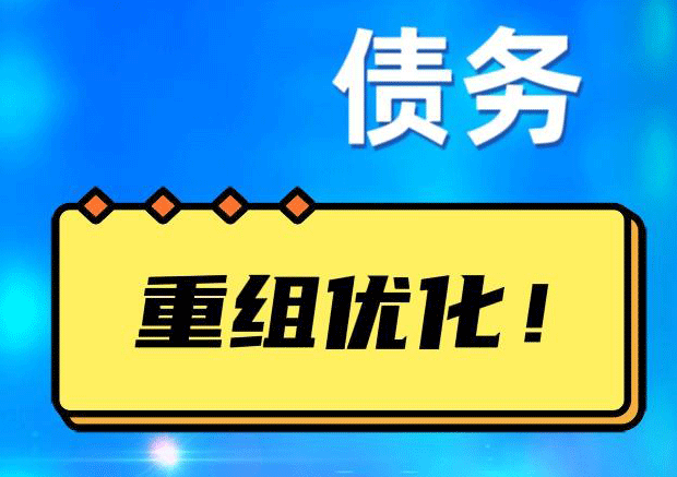 永康网贷债务重组：解救财务困境的新希望